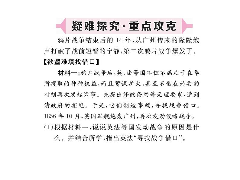 最新八年级历史人教版上册习题讲评课件_第2课 第二次鸦片战争ppt课件（共18张PPT）第5页