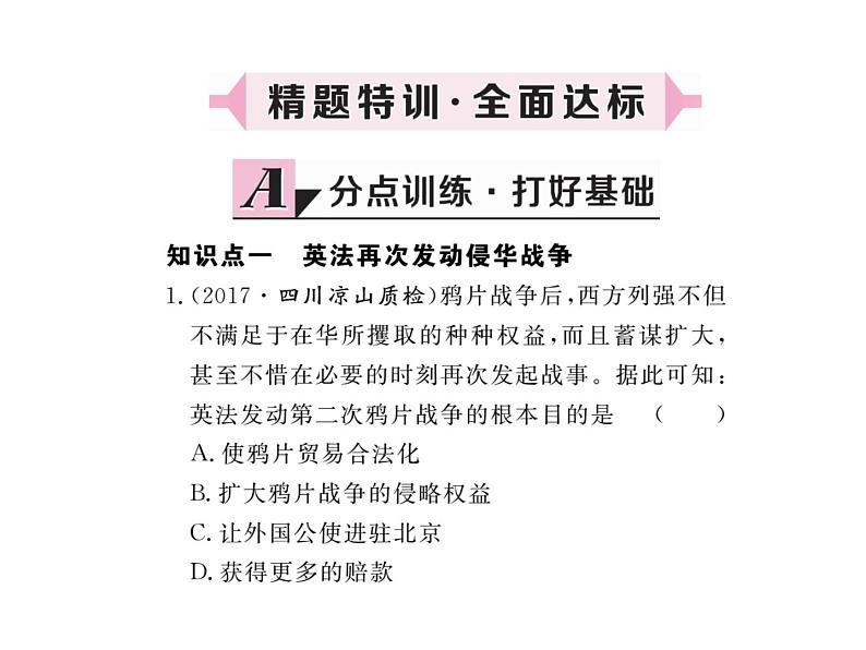 最新八年级历史人教版上册习题讲评课件_第2课 第二次鸦片战争ppt课件（共18张PPT）第8页