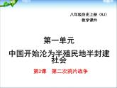 最新人教版八年级历史上册教学课件_第2课  第二次鸦片战争ppt课件（共17张PPT）