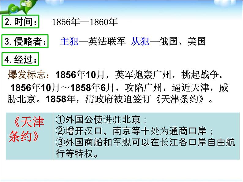 最新人教版八年级历史上册教学课件_第2课  第二次鸦片战争ppt课件（共17张PPT）第5页