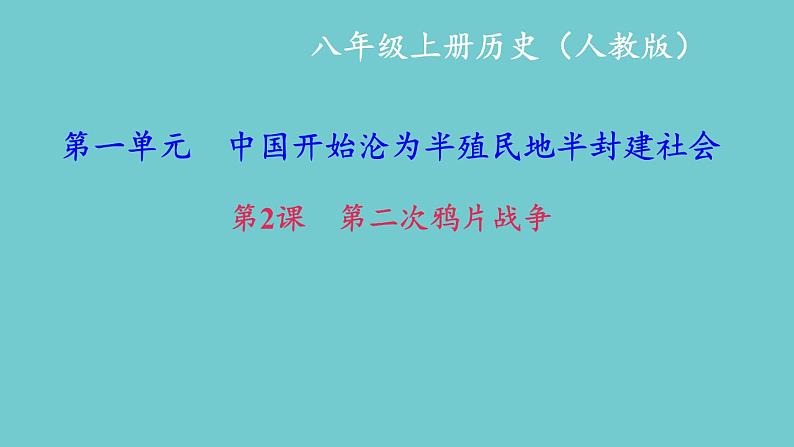 最新八年级历史上册人教版课件_第2课　第二次鸦片战争ppt课件（共25张PPT）01