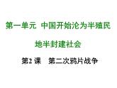 人教部编版八年级上册第二课 第二次鸦片战争ppt课件