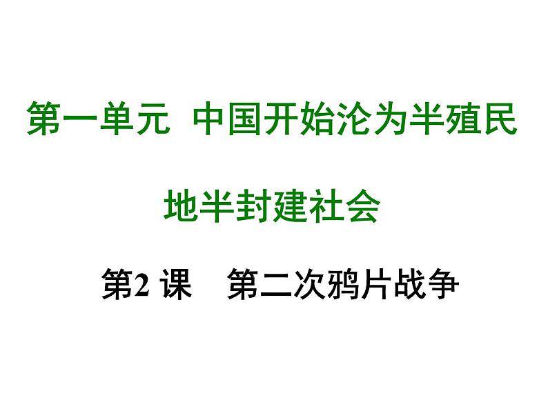 人教部编版八年级上册第二课 第二次鸦片战争ppt课件01