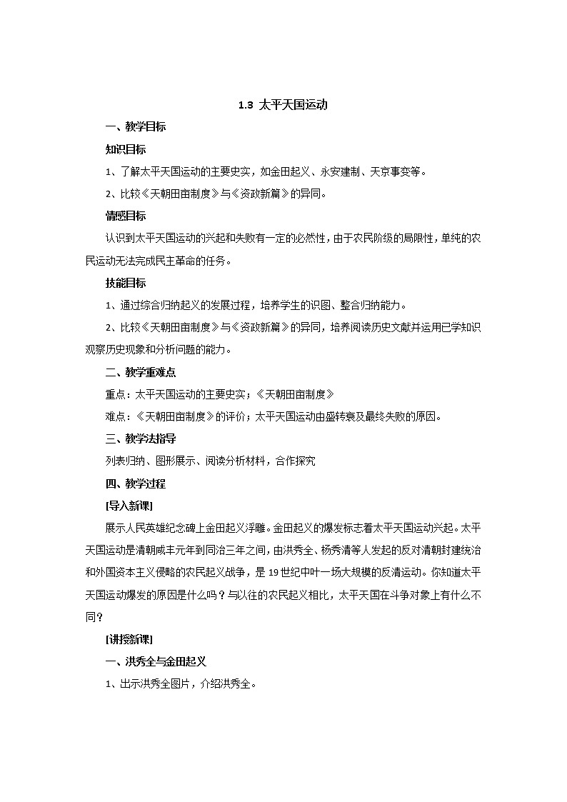 人教版（部编版）历史八年级上册第一单元 第3课教案太平天国运动 教案第1页