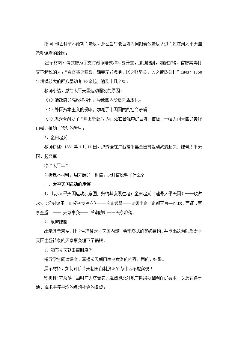 人教版（部编版）历史八年级上册第一单元 第3课教案太平天国运动 教案第2页