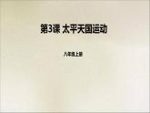 人教版（部编版）中国历史八年级上册第一单元 第3课太平天国运动ppt课件 （共31张PPT）