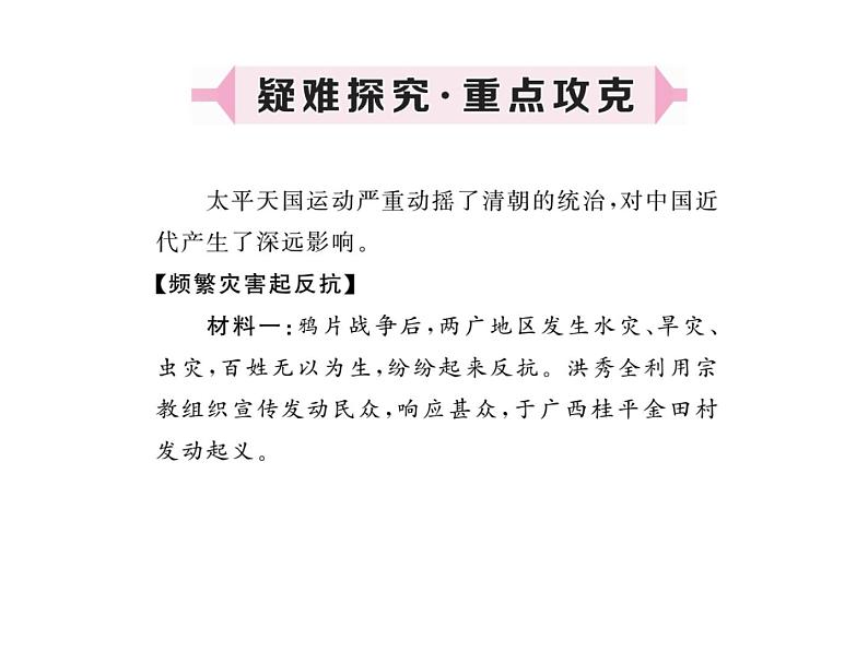 最新八年级历史人教版上册习题讲评课件第3课 太平天国运动ppt课件  （共18张PPT）05