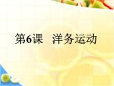 八年级历史上册第4课洋务运动ppt课件