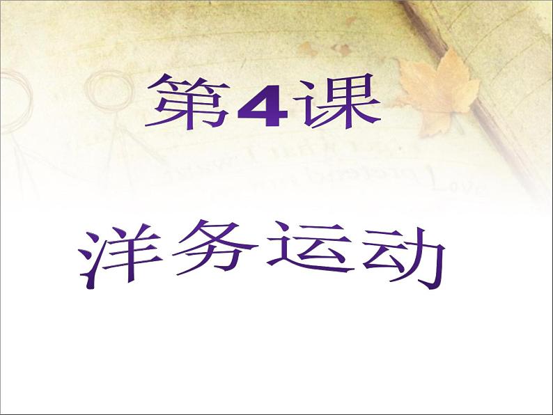 人教版八年级上册历史课件第二单元  第4课洋务运动ppt课件 （共22张PPT）01