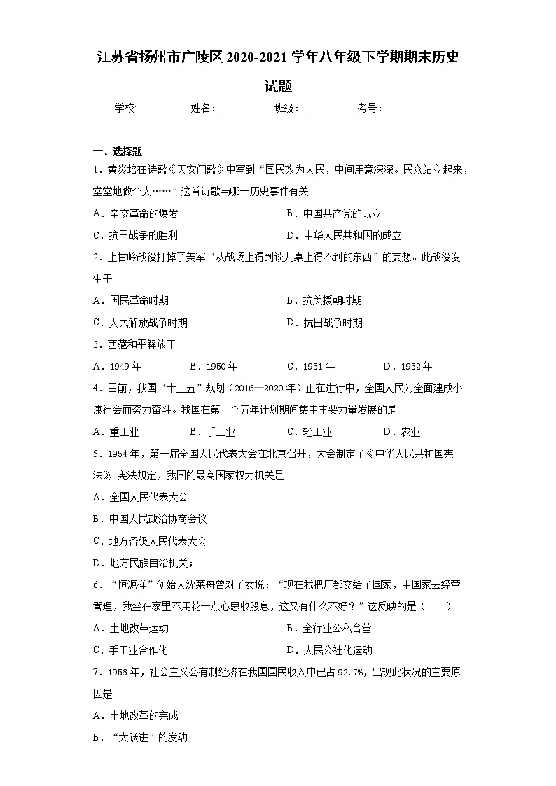 江苏省扬州市广陵区2020-2021学年八年级下学期期末历史试题（word版 含答案）第1页