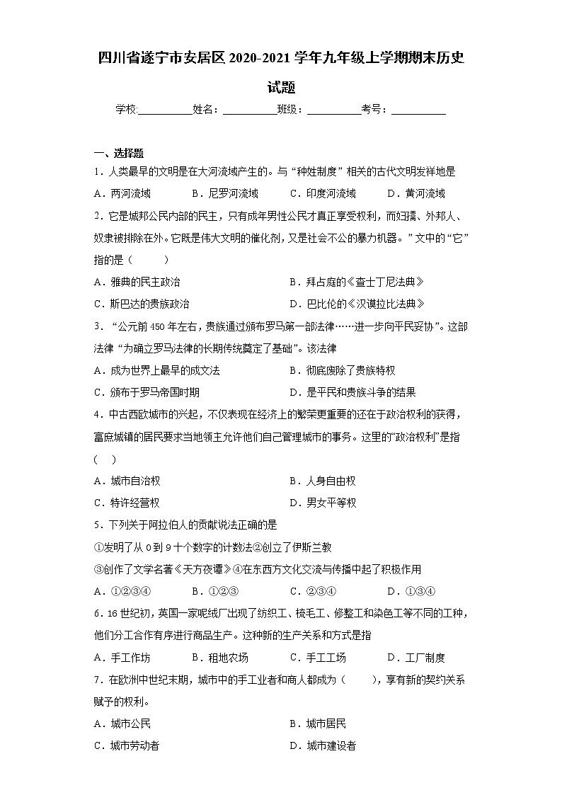 四川省遂宁市安居区2020-2021学年九年级上学期期末历史试题-（word版 含答案）第1页