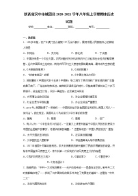 陕西省汉中市城固县2020-2021学年八年级上学期期末历史试题-（word版 含答案）