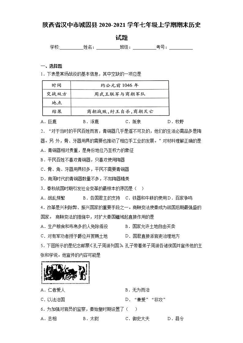 陕西省汉中市城固县2020-2021学年七年级上学期期末历史试题（word版 含答案）第1页
