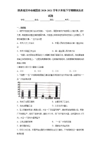 陕西省汉中市城固县2020-2021学年八年级下学期期末历史试题（word版 含答案）