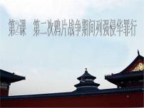 2020-2021学年第一单元 中国开始沦为半殖民地半封建社会第2课 第二次鸦片战争课文课件ppt