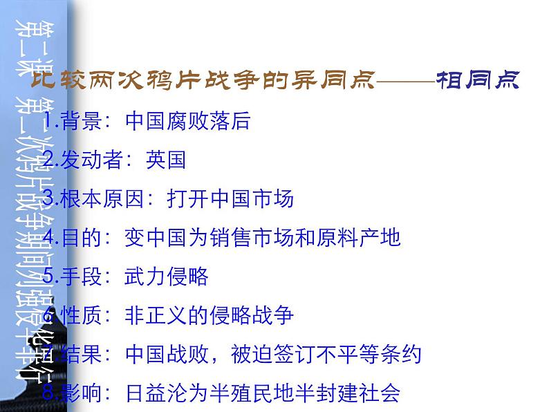 人教部编版八年级上册 第一单元 第二课第二次鸦片战争__ppt课件应用课件第4页