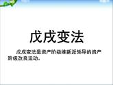 部编八上历史第二单元 第6课戊戌变法ppt课件