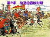 第6课：动荡的春秋时期ppt课件