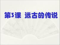 初中历史人教部编版七年级上册第三课 远古的传说背景图课件ppt