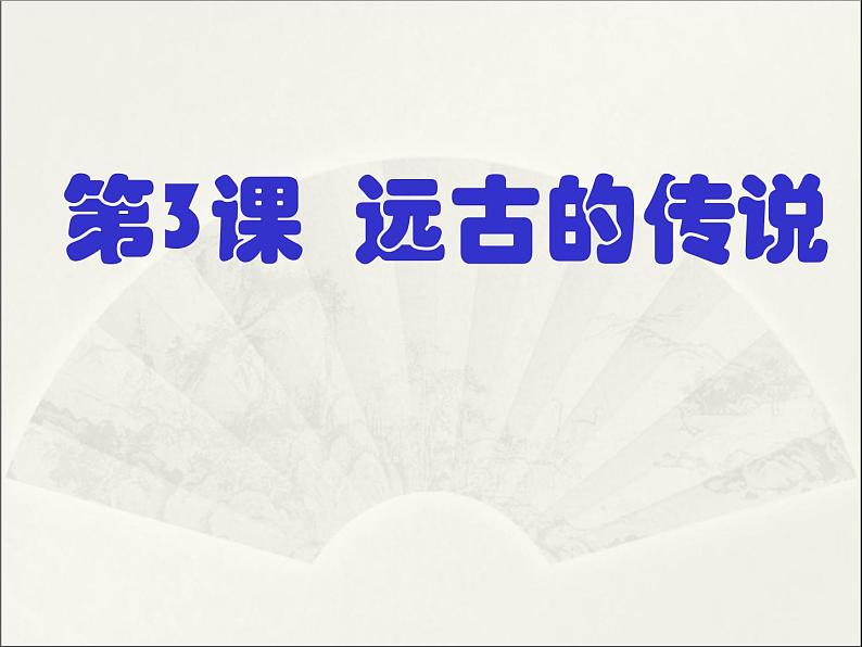 七年级上期-历史-远古的传说ppt课件第1页