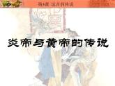 七年级上期-历史-远古的传说ppt课件