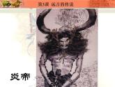 七年级上期-历史-远古的传说ppt课件