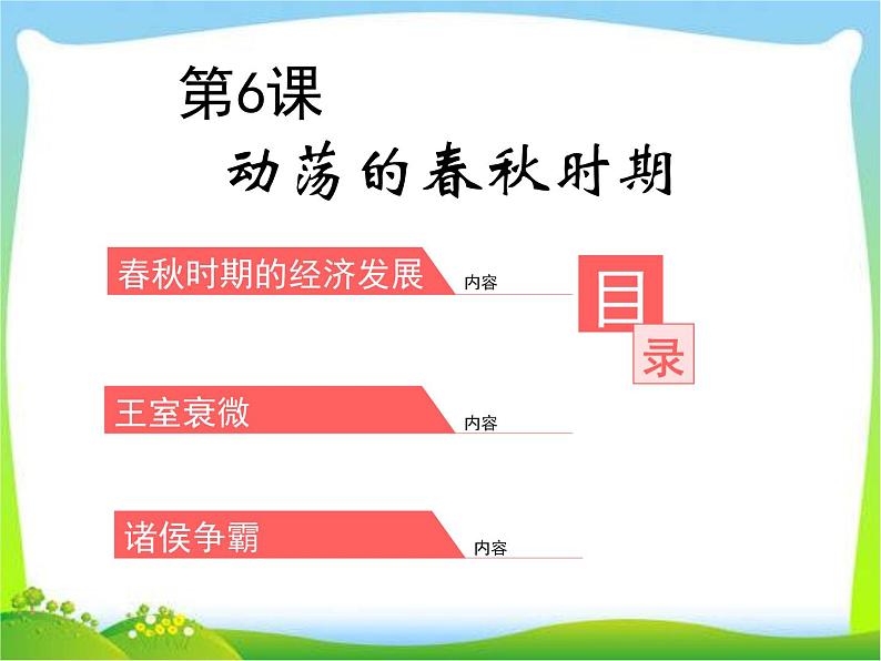 动荡的春秋时期ppt课件01
