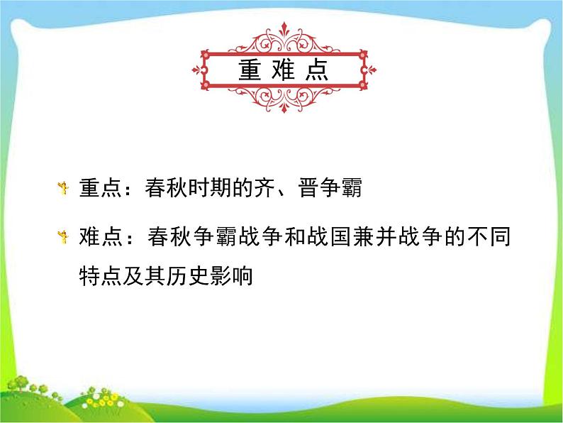 动荡的春秋时期ppt课件04