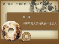 人教部编版七年级上册第一课 中国境内早期人类的代表—北京人图文课件ppt