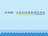 部編版七年級(jí)上冊(cè) 歷史 課件 21.活動(dòng)課：讓我們共同來感受歷史