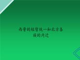 部编版七年级上册 历史 课件 17.西晋的短暂统一和北方各族的内迁1