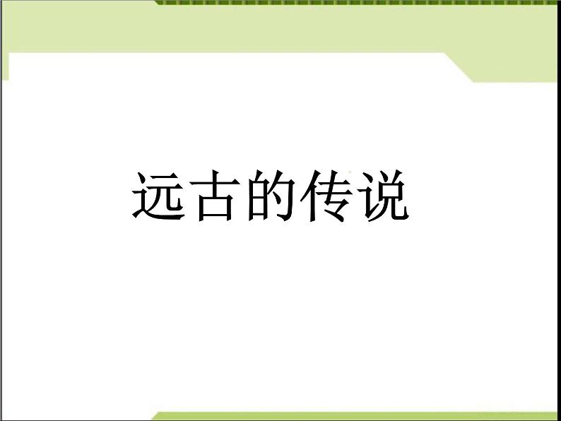 第一学习主题《远古的传说》课件ppt第1页