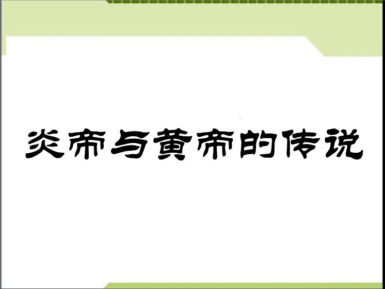 第一学习主题《远古的传说》课件ppt第3页