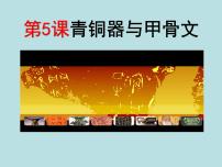 历史七年级上册第二单元 夏商周时期：早期国家与社会变革第五课 青铜器与甲骨文图文课件ppt