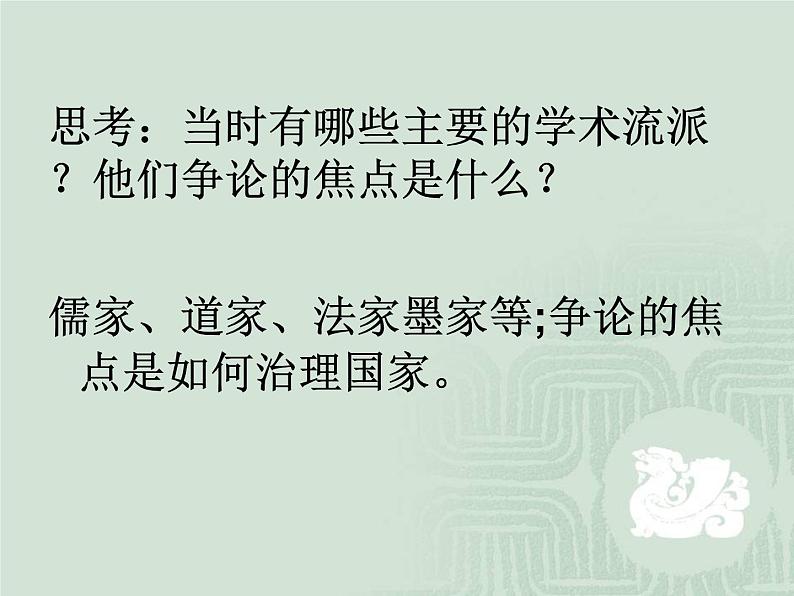 七年级上册历史百家争鸣ppt课件(1)第6页