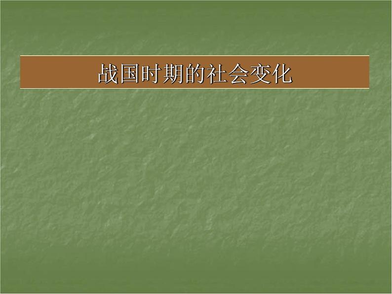 ppt课件战国时期的社会变化第1页