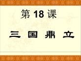 课件ppt三国鼎立教学课件ppt