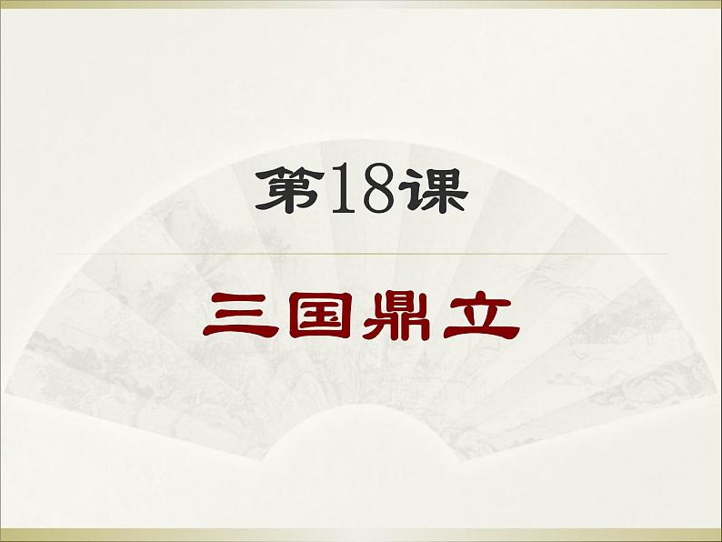 三国鼎立pp课件PPT第1页