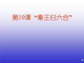 部编人教版历史_秦统一中国ppt课件 (2)
