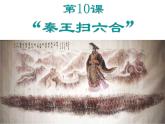 部编人教版历史+秦统一中国ppt课件