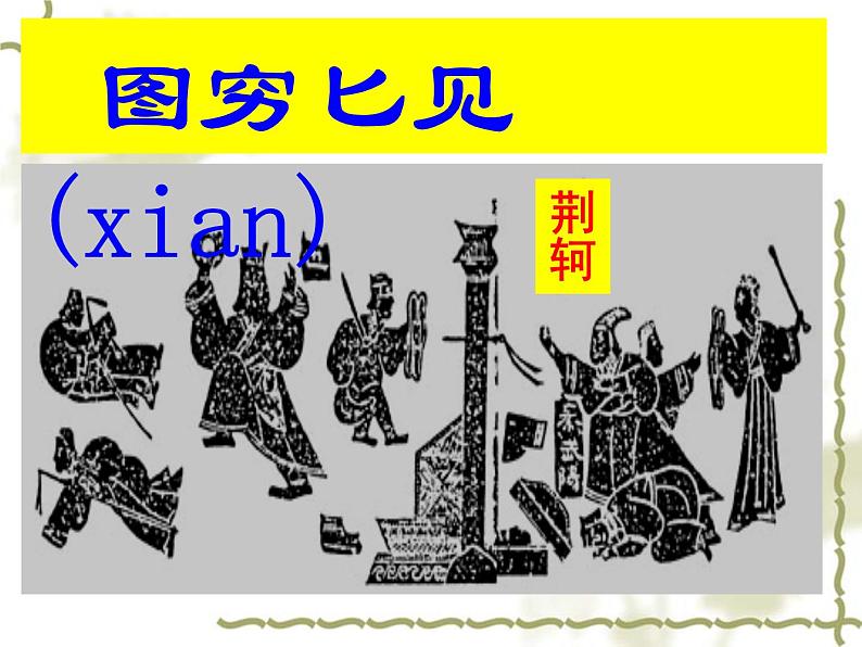 部编人教版历史秦统一中国ppt课件 (2)01