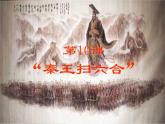 部编人教版历史秦统一中国ppt课件 (2)