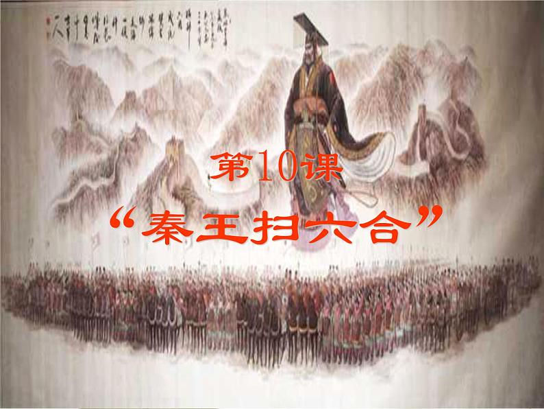 部编人教版历史秦统一中国ppt课件 (2)02