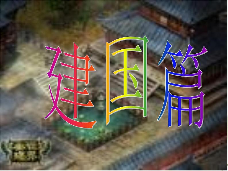 部编人教版历史秦统一中国ppt课件 (2)04