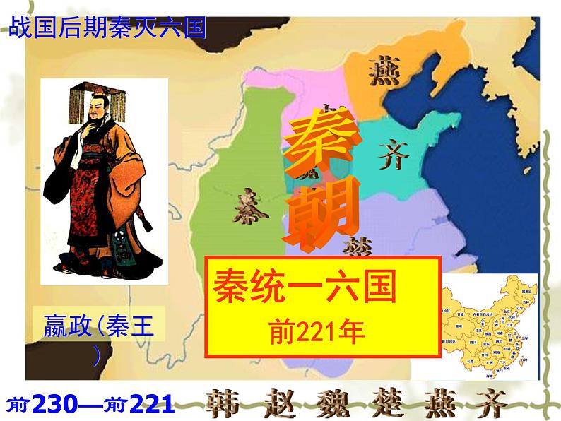 部编人教版历史秦统一中国ppt课件 (2)06