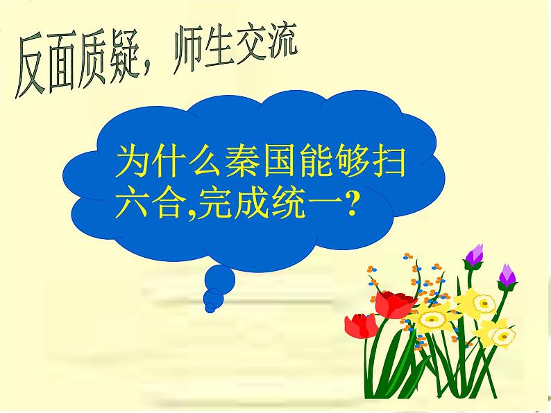 部编人教版历史秦统一中国ppt课件 (2)07