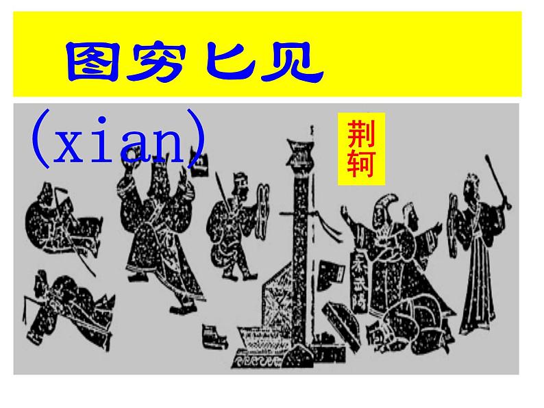 部编人教版历史《秦统一中国》教学课件ppt课件第1页