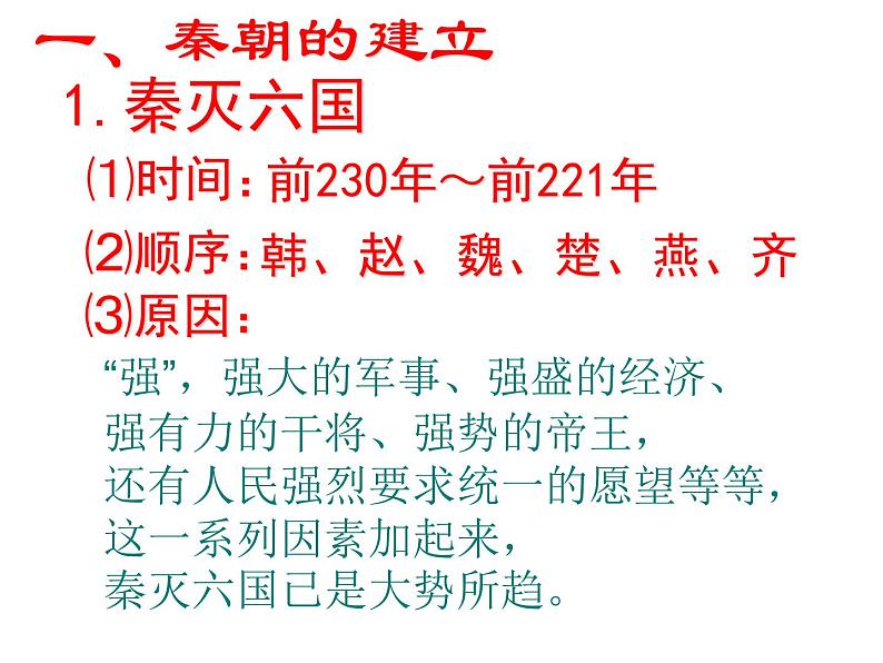 部编人教版历史秦统一中国公开课ppt课件第7页