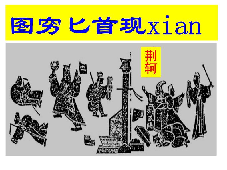 七上部编人教版历史《秦统一中国》教学课件ppt课件第1页