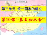 七上部编人教版历史《秦统一中国》教学课件ppt课件